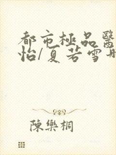 都市极品医神孙怡/夏若雪哪里能免费读