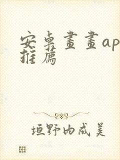 安卓画画app推荐