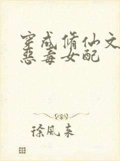 穿成修仙文里的恶毒女配