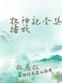 牧神记全集在线播放