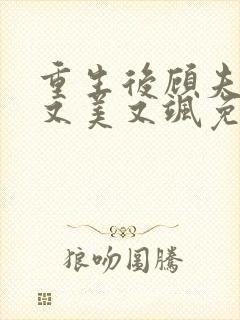 重生后顾夫人她又美又飒免费阅读