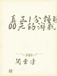 真正1分钟赚500元的游戏