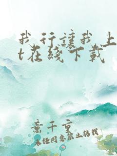 我行让我上txt在线下载