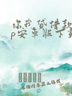 你我贷借款app安卓版下载