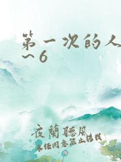 第一次的人妻1～6