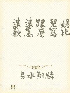 婆婆跟儿媳妇道歉怎么写比较好