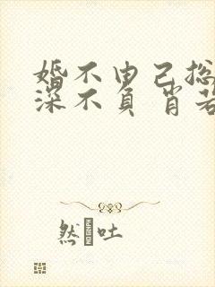 婚不由己总裁情深不负 肖若水