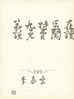 第九特区在线小说免费阅读