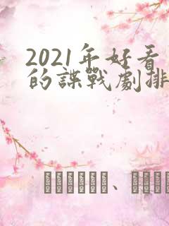 2021年好看的谍战剧排行榜前十名