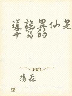 道诡异仙是哪一年写的