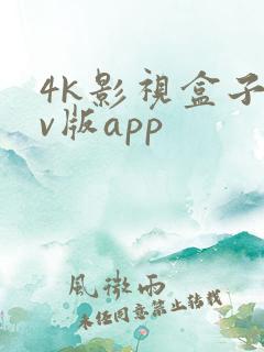 4k影视盒子tv版app