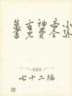 万古神帝小说听书免费全集