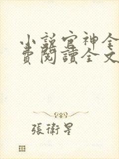 小说官神全文免费阅读全文