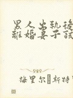 男人出轨后坚决离婚妻子该如何挽救婚姻