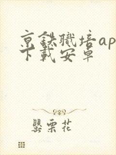 京铁职培app下载安卓