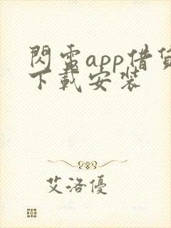 闪电app借贷下载安装