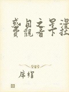 惑目之星漫画免费观看下拉式漫画软件