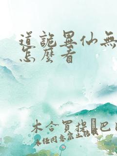 道诡异仙无删改怎么看