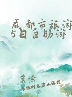 成都市旅游攻略5日自助游