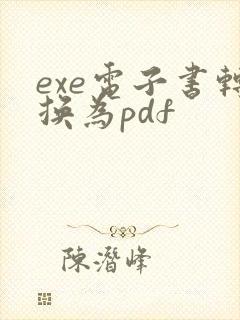 exe电子书转换为pdf