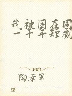 我被困在同一天一千年短剧全集播放