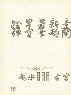 踏星最新章节无弹窗笔趣阁