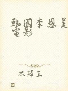 韩国李恩美主演电影