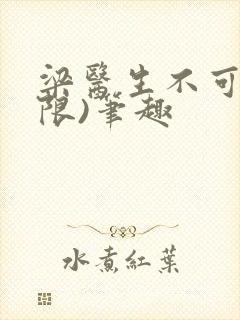 梁医生不可以(限)笔趣