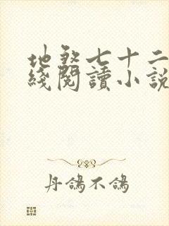 地煞七十二变在线阅读小说