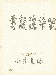 晋能物流app司机端下载