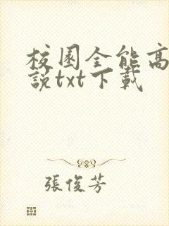 校园全能高手小说txt下载