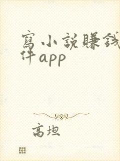 写小说赚钱的软件app