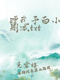 赠我予白小说未删减txt