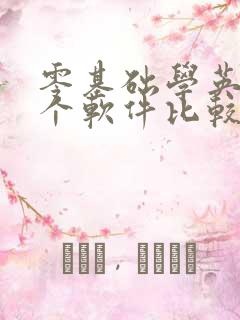 零基础学英语哪个软件比较好用