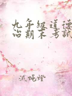 九年级道德与法治期末考试反思