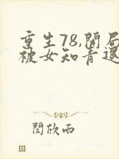 重生78,开局被女知青退婚完整版阅读