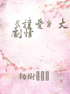 《让爱》大结局剧情