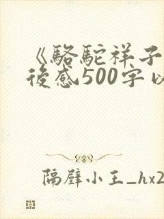 《骆驼祥子》读后感500字以上