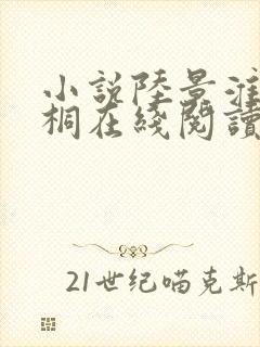 小说陆景淮江语桐在线阅读