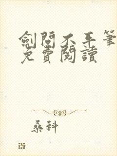 剑问不平笔趣阁免费阅读