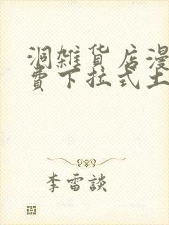 洞杂货店漫画免费下拉式土豪漫画