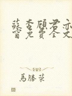 苏杳顾君亦无弹窗免费全文阅读