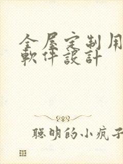 全屋定制用什么软件设计