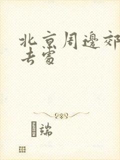 北京周边郊游好去处