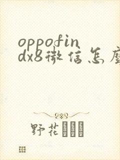 oppofindx8微信怎么调美颜效果