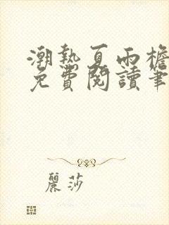 潮热夏雨檐下月免费阅读笔趣阁