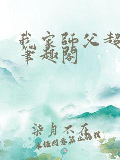 我家师父超凶哒笔趣阁