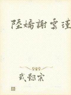 陆娇谢云瑾完结