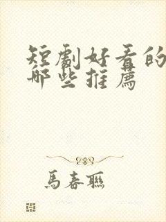 短剧好看的剧有哪些推荐