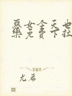 恶女今天也很快乐免费下拉式漫画